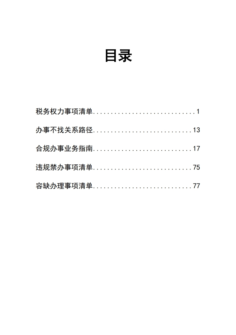阜新市365bet网上投注_365bet现金_365bet中文版app局办事不找关系指南.pdf_page_03.jpg