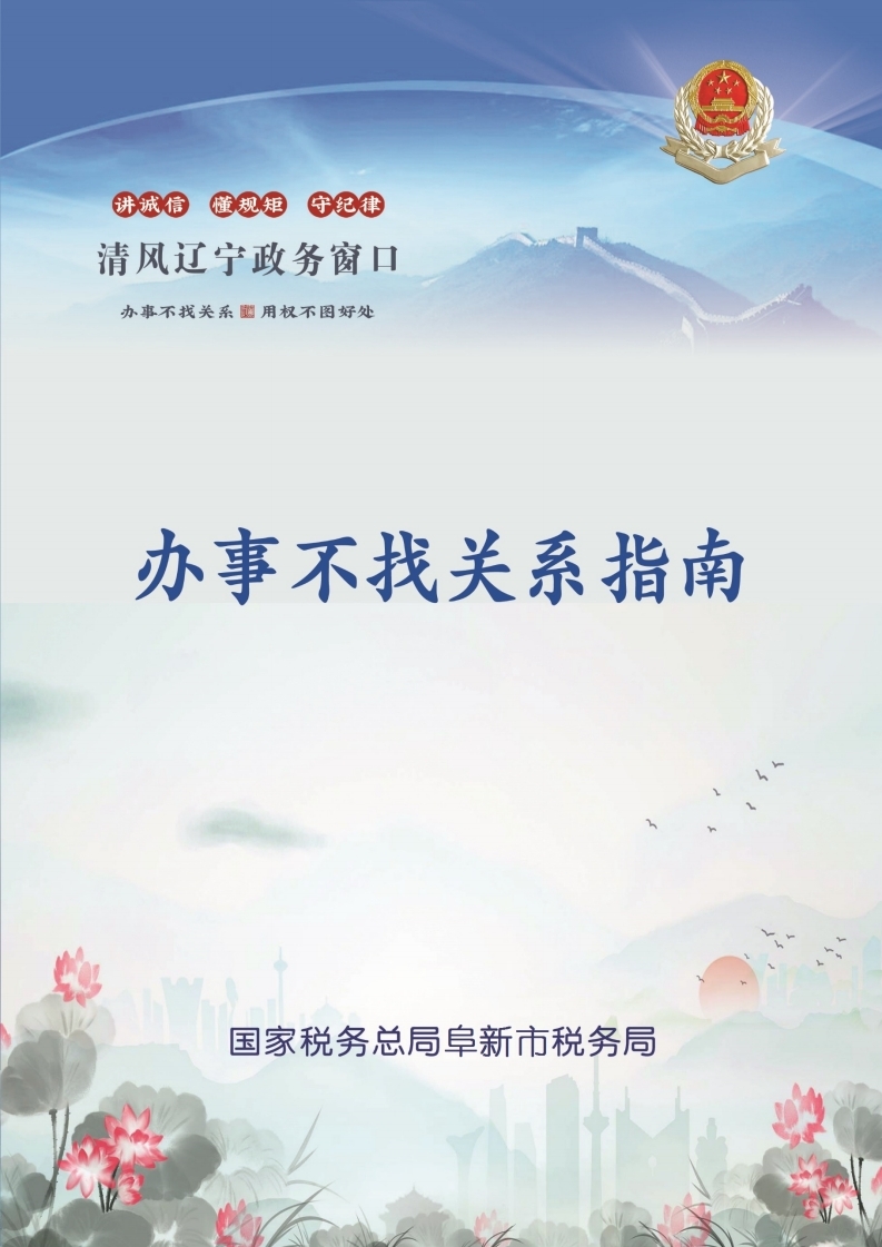 阜新市365bet网上投注_365bet现金_365bet中文版app局办事不找关系指南.pdf_page_01.jpg