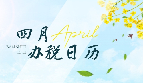4月办税日历