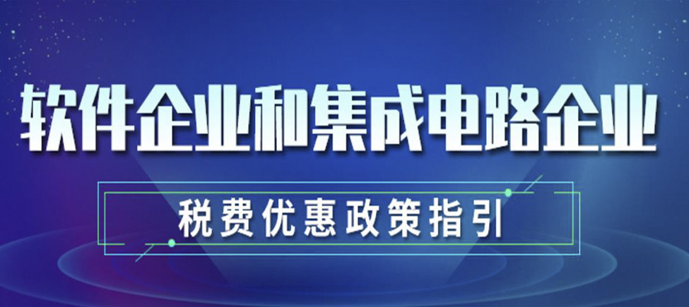 软件企业和集成电路企业税费优惠政策指引