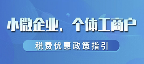 小微企业、个体工商户税费优惠政策指引