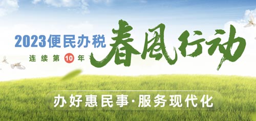 2023便民办税春风行动——办好惠民事·服务现代化